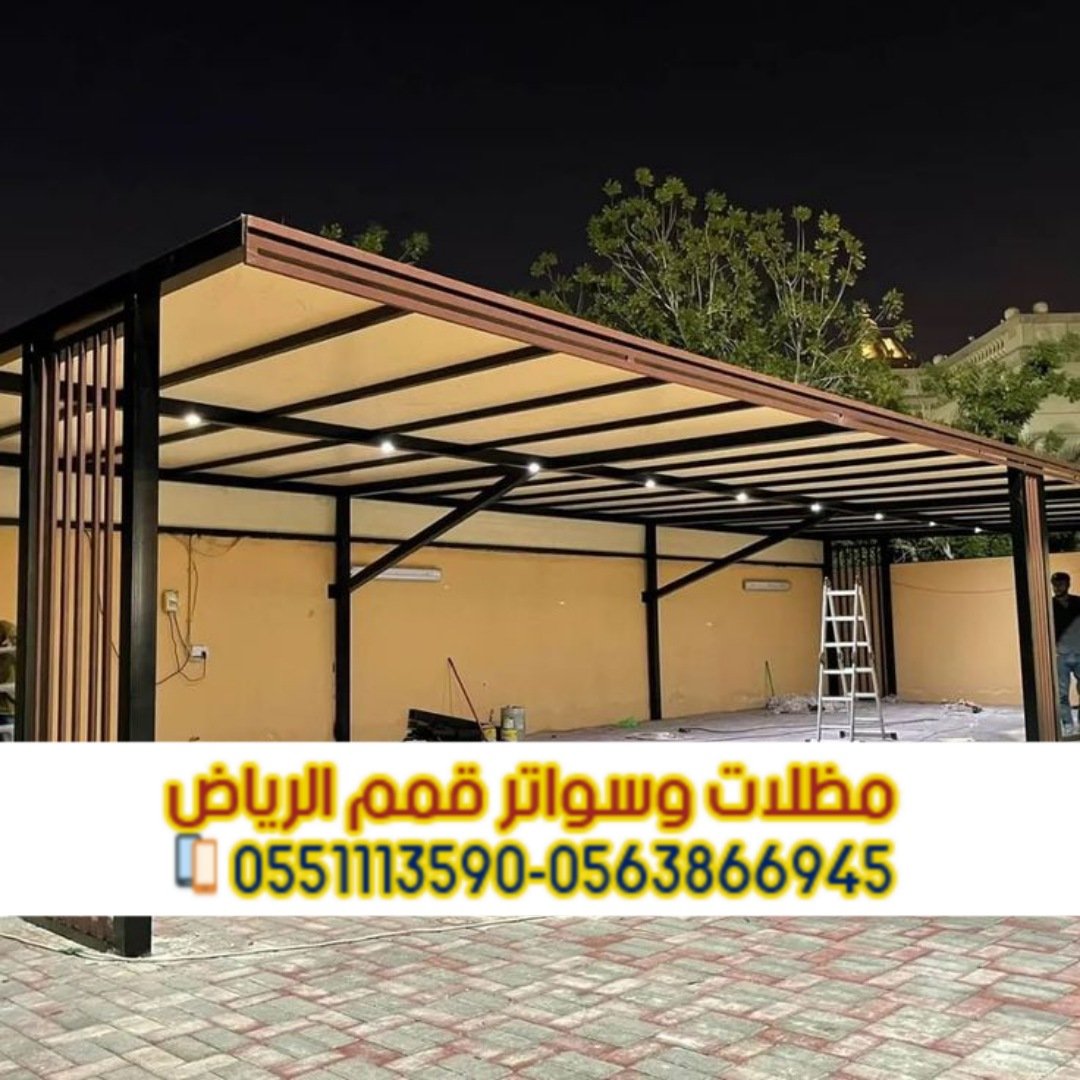 تركيب مظلات سيارات حديد في الرياض من مؤسسة قمم الرياض 0563866945
