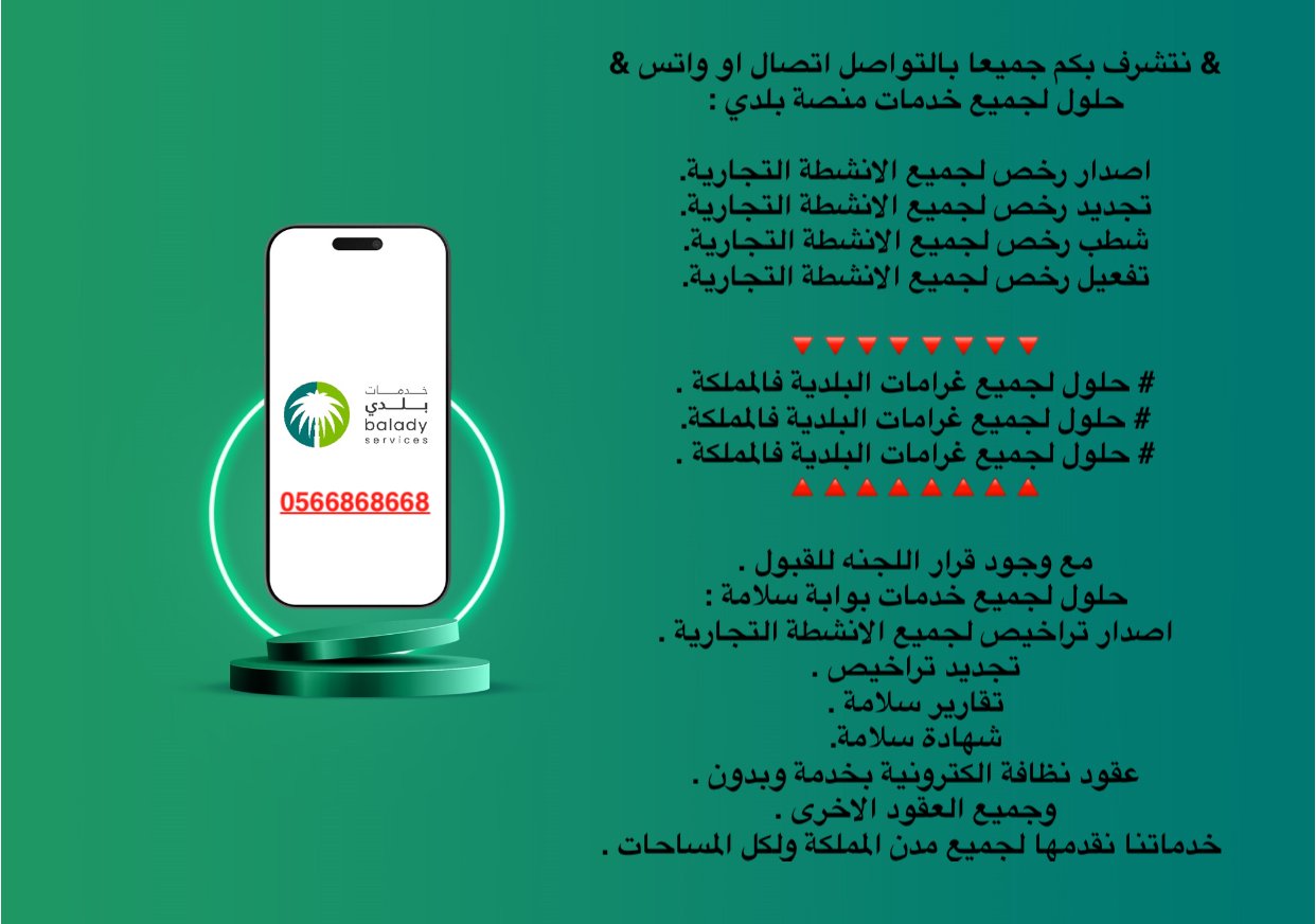 رخص منصة بلدي وتراخيص سلامة لجميع الانشطة بالمملكة