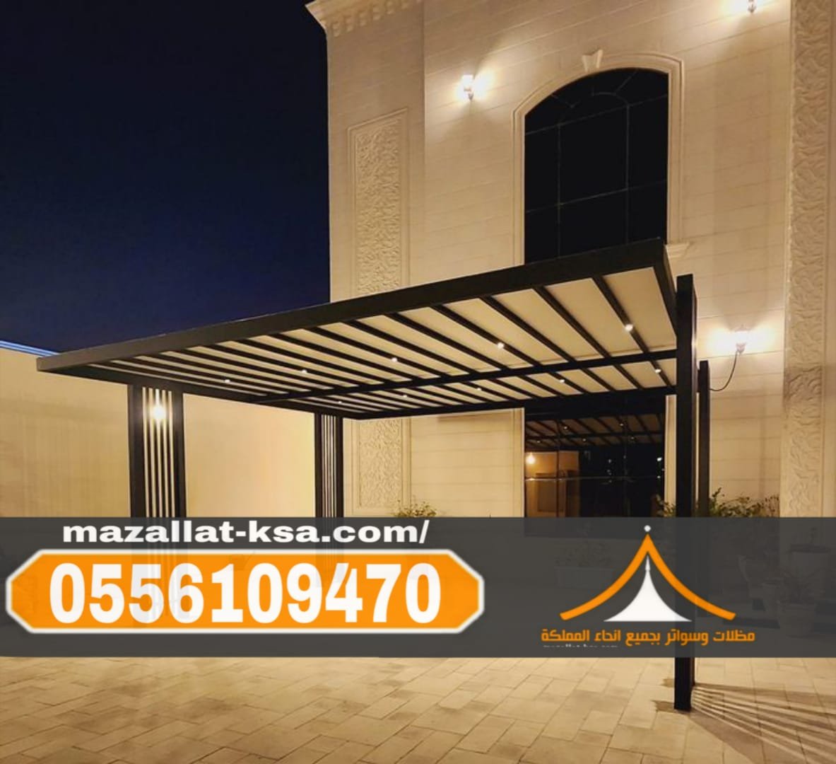 مظلات الطائف والباحة | أفضل تصاميم مظلات خارجية للمنازل والحدائق والسيارات 0556109470