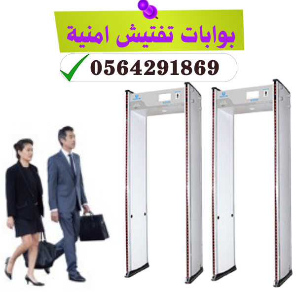 بوابات امنية الكترونية بيع .ايجار.صيانة بالرياض 0564291869