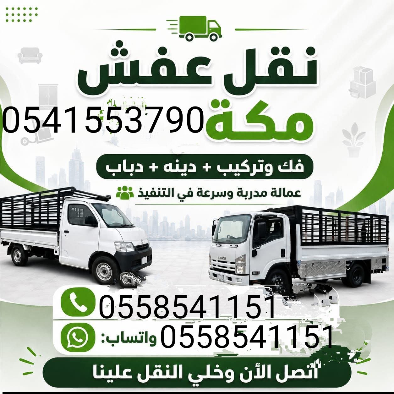 مكه نقل عفش داخل مكه وخارج مكه مع الفك والتركيب والتوصيل