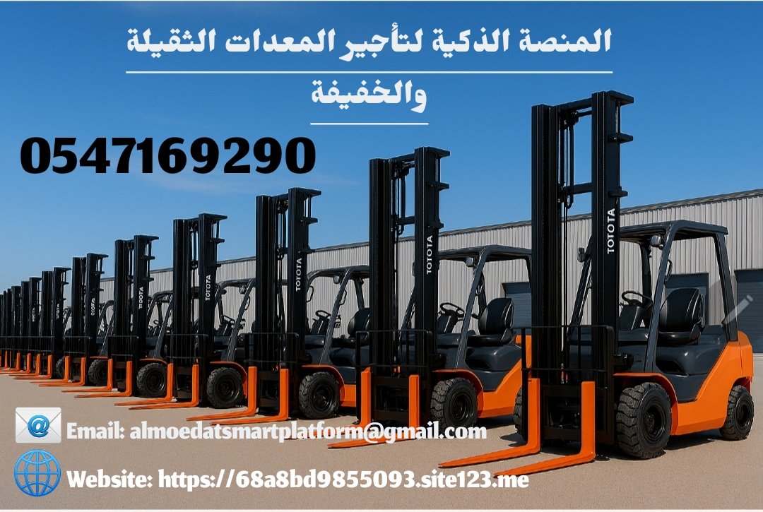 كرينات للإيجار رافعات شوكية للإيجار سيزر لفت للإيجار اليومي والشهري الرياض الدمام