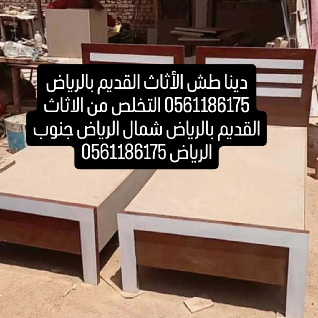 دينا طش الأثاث القديم بالرياض 0561186175 دينا التخلص من الاثاث القديم بالرياض 0561186175