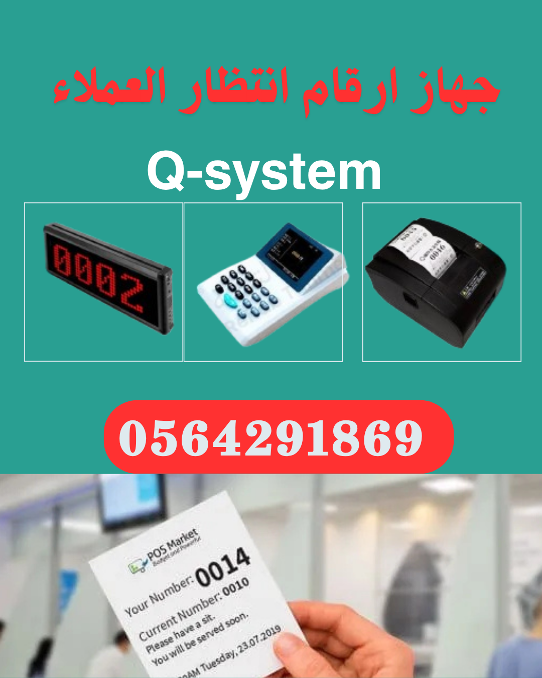 سعر جهاز سحب ارقام انتظار العملاء للمدارس والعيادات بجدة 0564291869