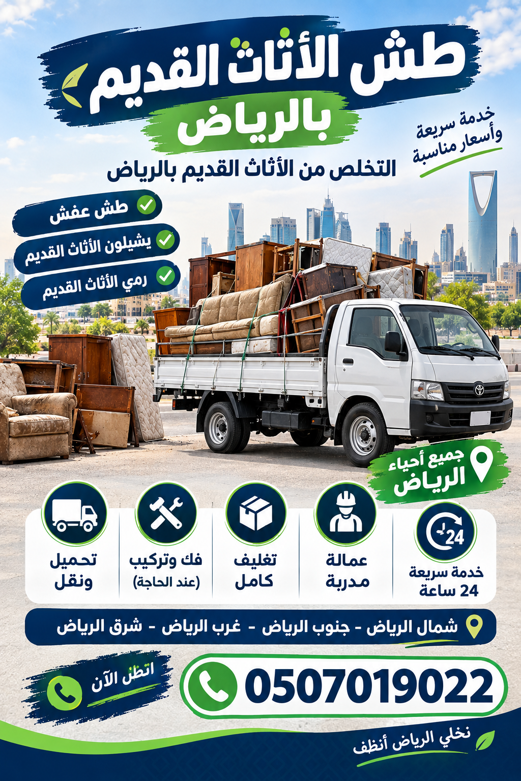دينا طش الأثاث القديم بالرياض 0َ507019022 — صورة 1