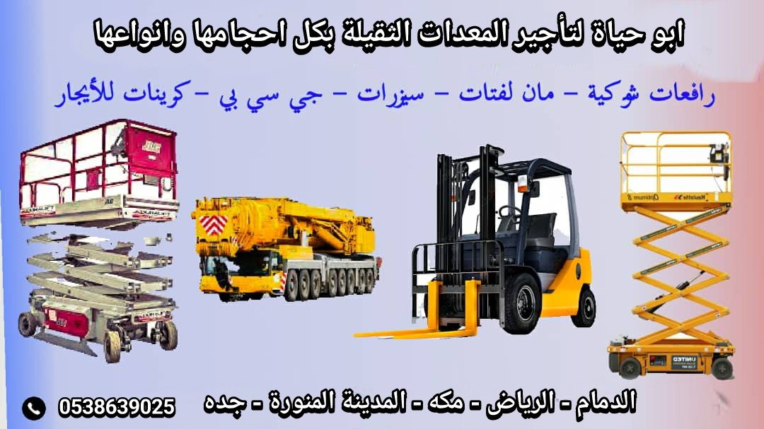 سيزرات لفت مان لفت للايجار رافعات بكل احجامها للايجار اليومي والشهري 