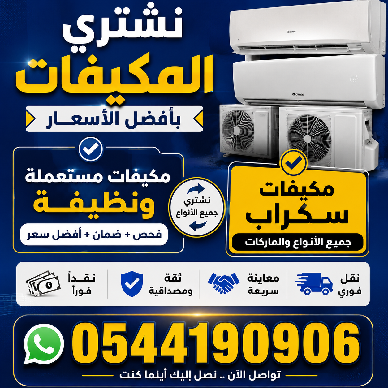 شراء مكيفات مستخدم نظيف و مكيفات سكراب