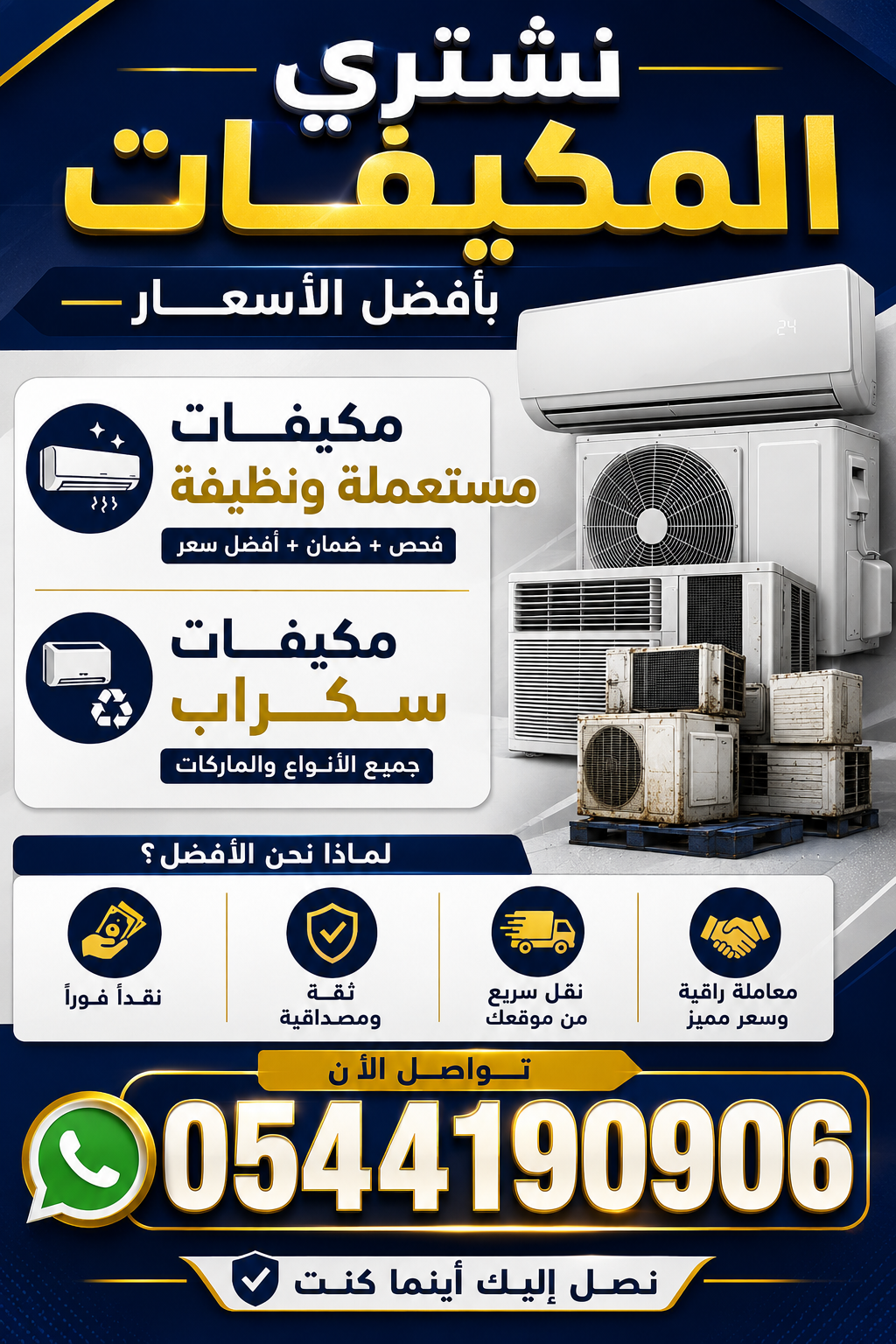 شراء مكيفات مستخدم نظيف و مكيفات سكراب