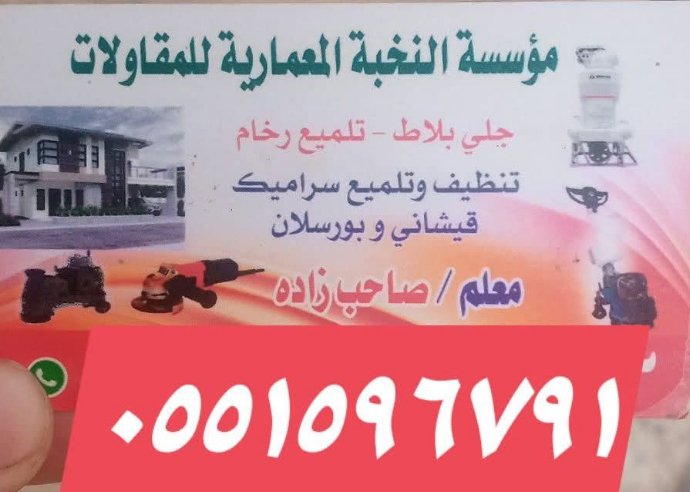 جلي بلاط تلميع رحام — صورة 2