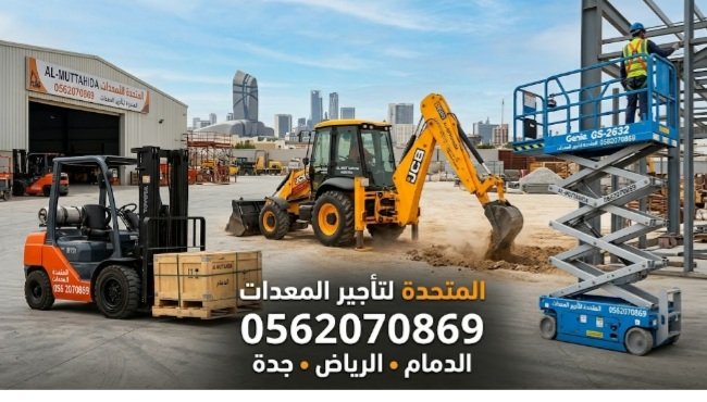 للأيجار رافعات شوكية وسيزرات وجميع المعدات 0562070869
الدمام الرياض جدة — صورة 2