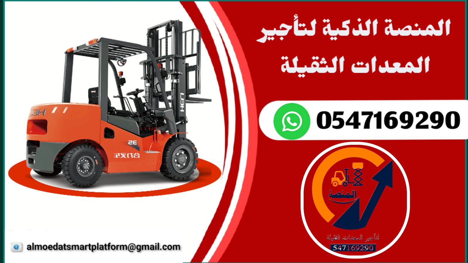 مان لفت للإيجار _سيزرلفت للإيجار_رافعات شوكية للإيجار_جميع المعدات الثقيلة والخفيفة للإيجار الرياض