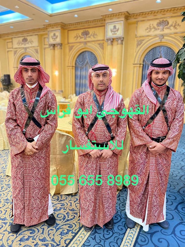 افضل قهوجيين وقهوجيات في جده0556558989