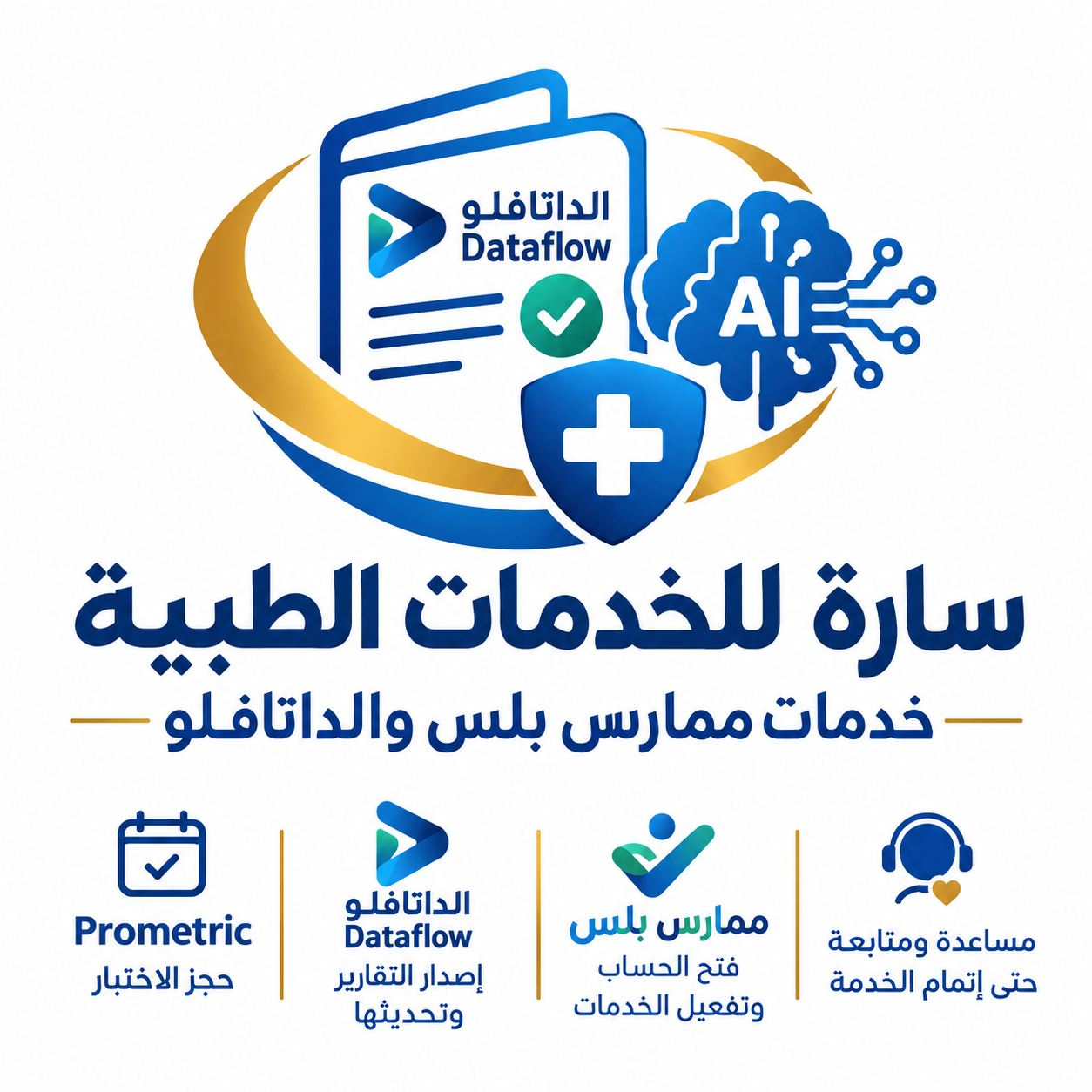 عمل داتافلو السعودية لكل المجالات الصحيه وخدمات ممارس بلس — صورة 1