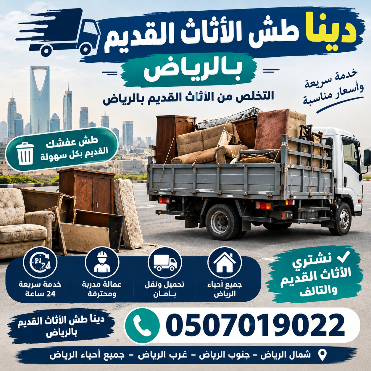 دينا التخلص من الاثاث القديم بالرياض 0َ507019022 — صورة 1