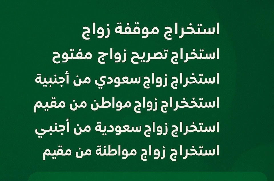 استخراج تصريح زواج 