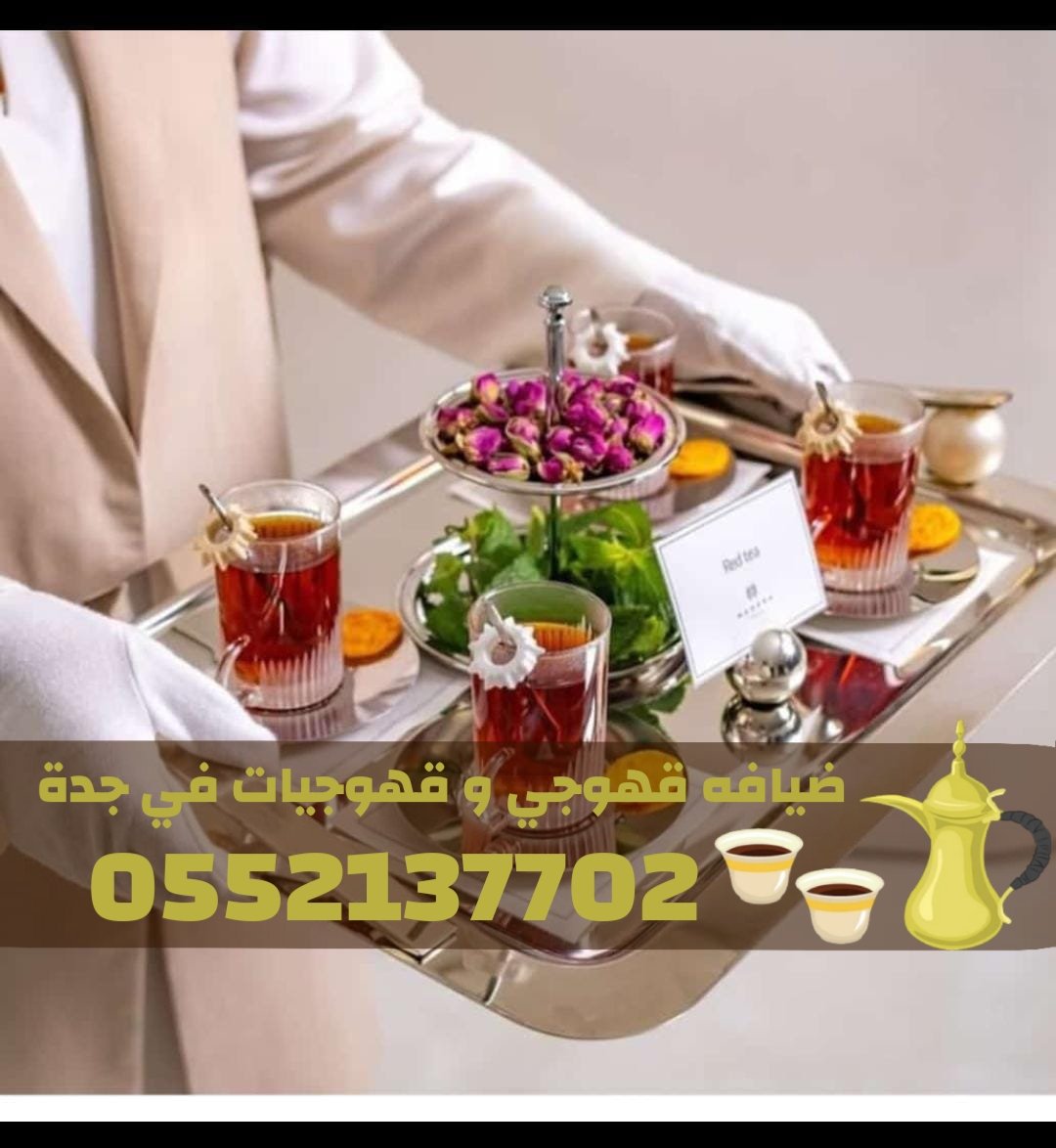 قهوجي في جدة | قهوجيات وصبابات ضيافة رجال ونساء 0552137702
