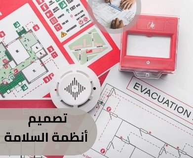 شركه استشارات هندسية معتمدلدي الدفاع المدني — صورة 2
