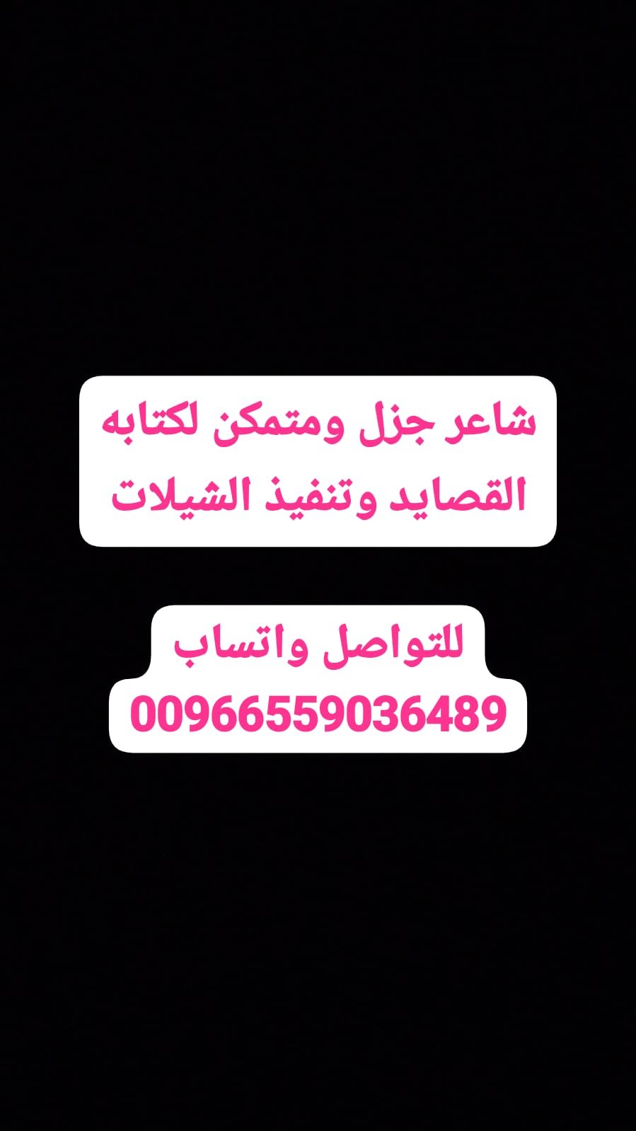 شاعر جزل ومتمكن لكتابه القصايد وتنفيذ الشيلات