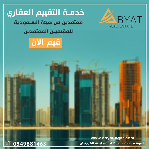 تثمين عقاري في جدة شركة تقييم عقاري إدارة ابيات العقارية مثمن ومقيم معتمد افضل مكاتب التقييم