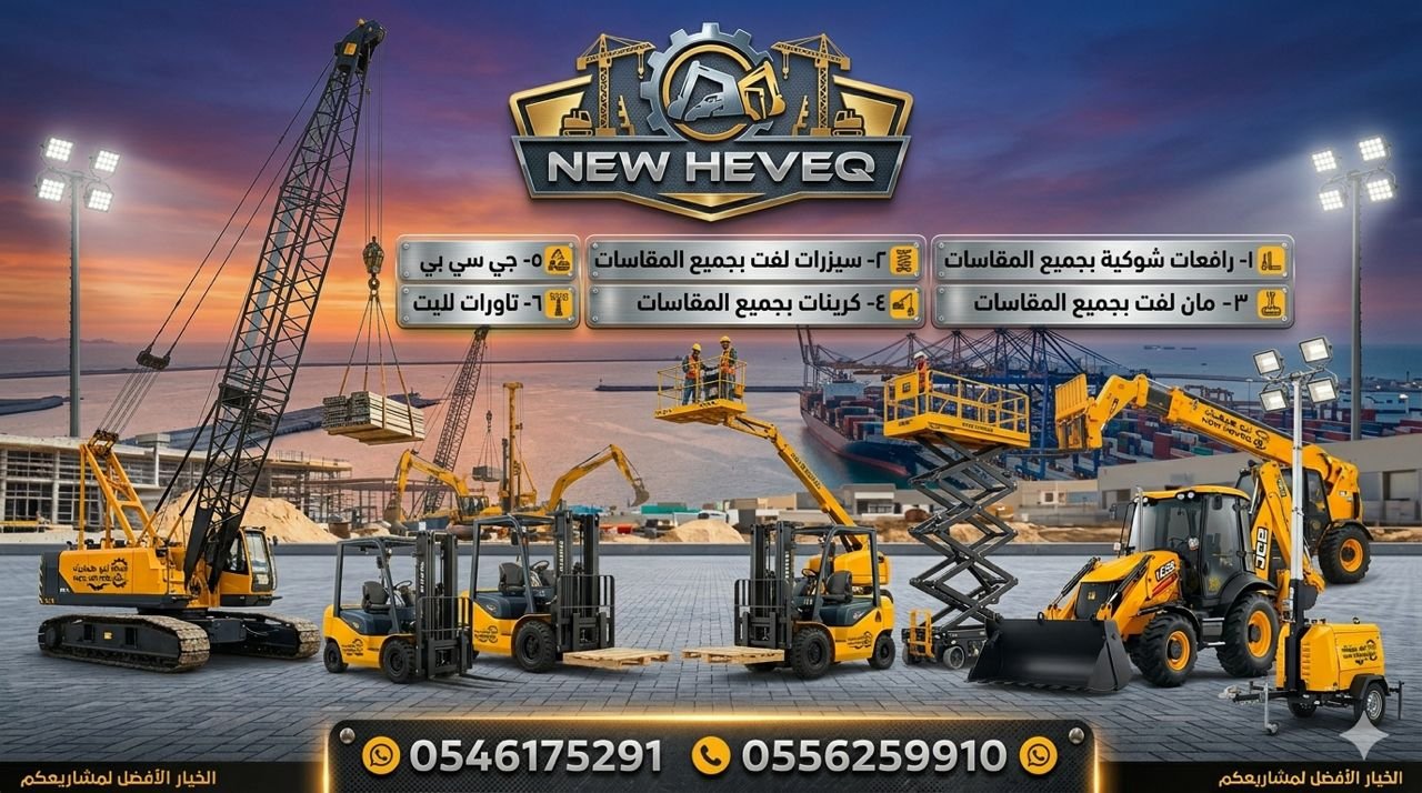 رافعة شوكية للايجار المدينة سيزر لفت للايجار المدينة مان لفت للايجار المدينة 0556259910
