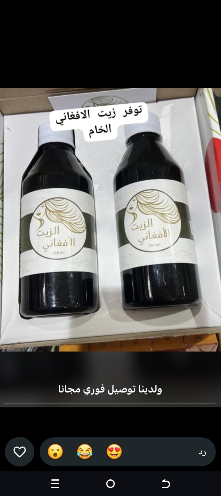 الازيت الافغاني الاصلي
