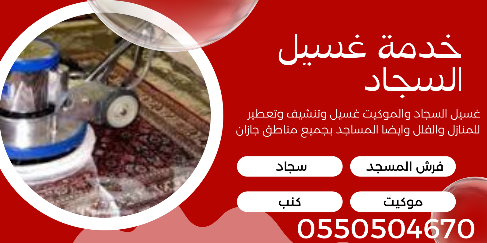 شركه تنظيف مجالس بجازان 0550504670