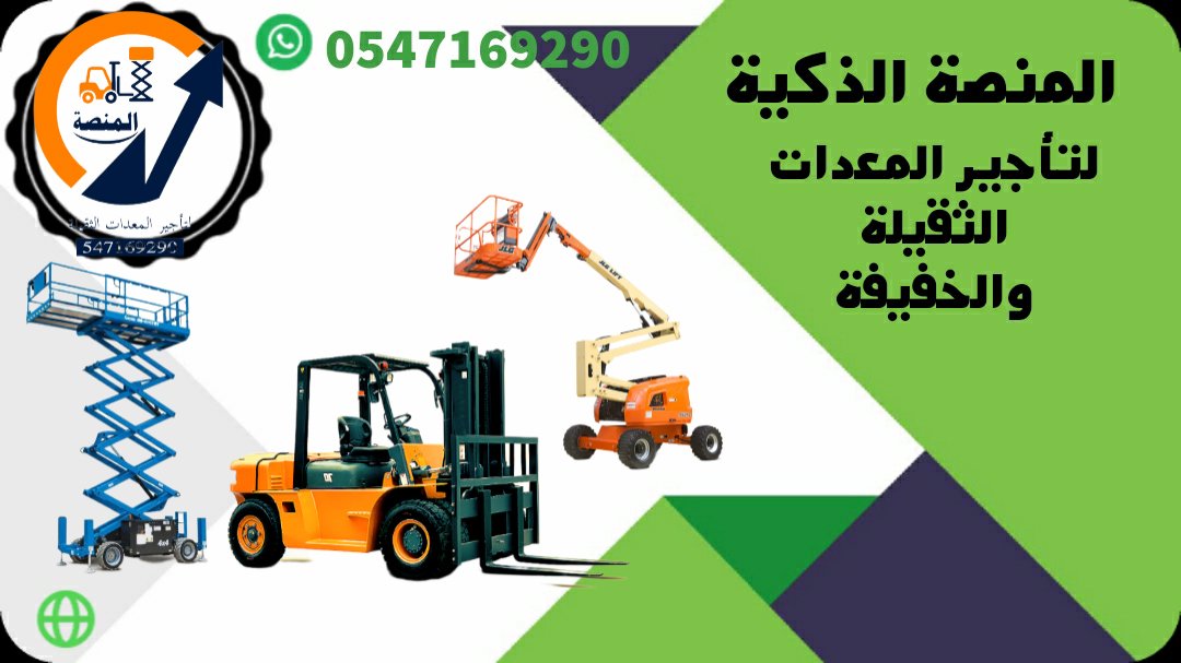 روافع شوكية للإيجار سيزرلفت للإيجار مان لفت للإيجار فوركلفت للإيجار تليهندرات للإيجار رافعات شوكية للإيجار رافعة شوكية للإيجار سيزرلفتات للإيجار مان لفتات للإيجار كرينات للإيجار 