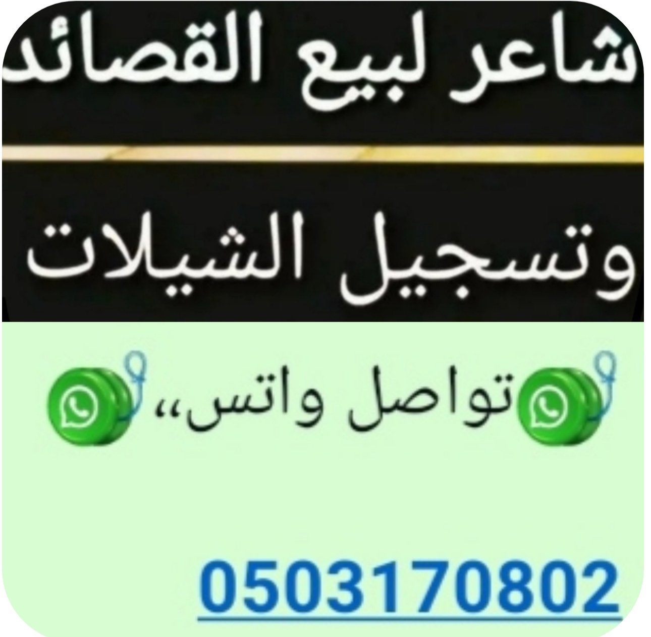 شاعر جزل......

كتابه الابيات لجميع المناسبات حسب مشاعرك واحساسك وتعبيرك
✨
*//كتابة قصائد ...وتسجيل وتنفيذ شيلات باسعار منافسه جدآ*) — صورة 1