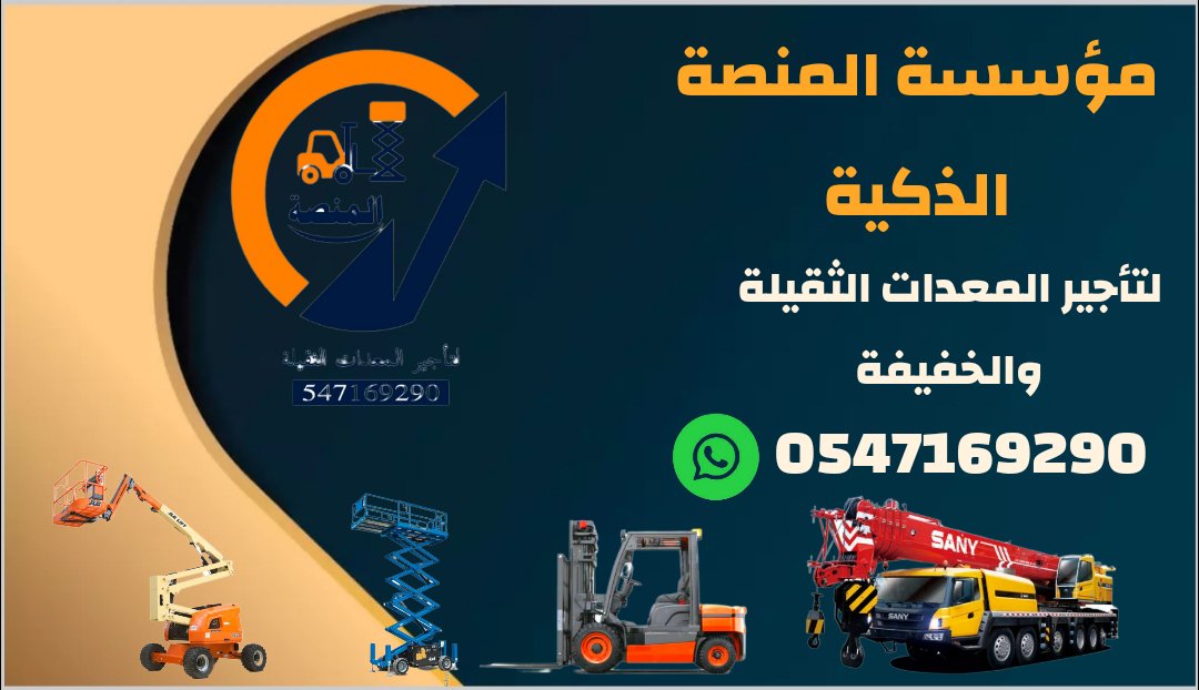 مان لفت للإيجار _سيزرلفت للإيجار_رافعات شوكية للإيجار_جميع المعدات الثقيلة والخفيفة للإيجار الرياض