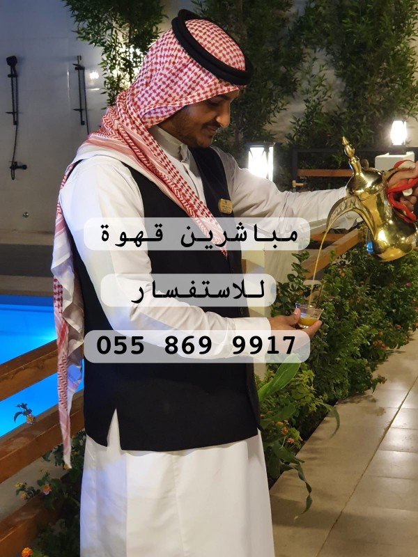 قهوجيين وصبابين 0555056642