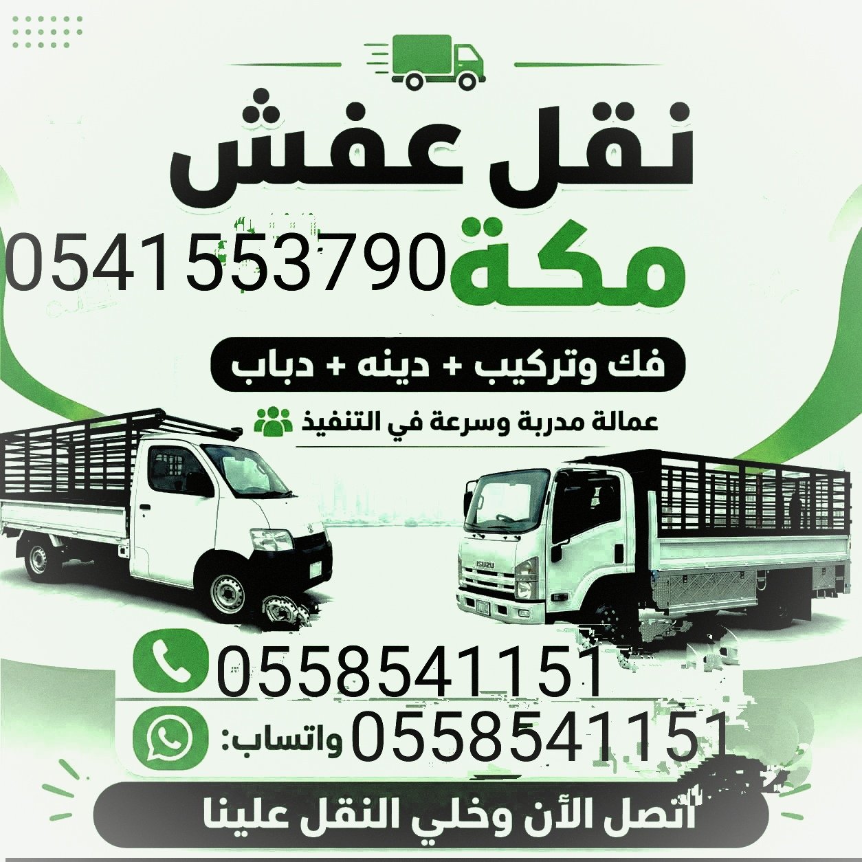 نقل عفش داخل مكه وخارجها مع الفك والتركيب وشراء المكيفات والمطابخ