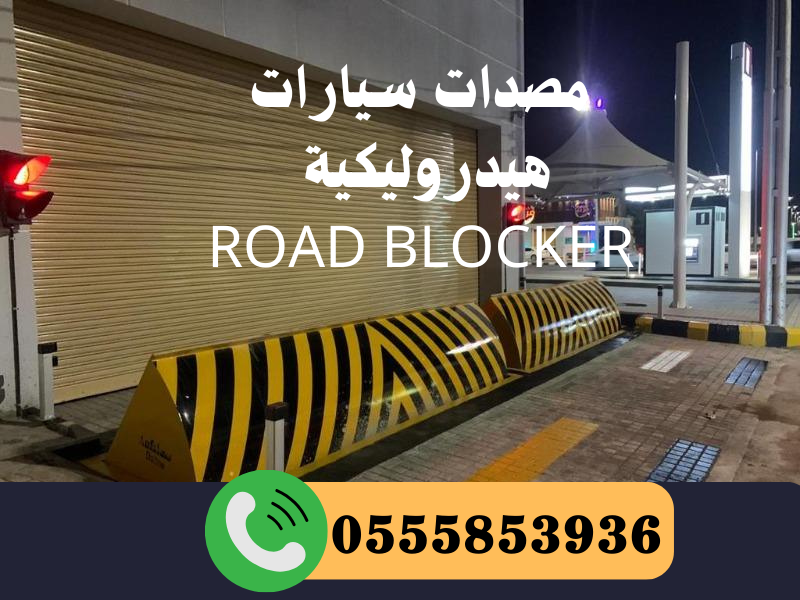 شركة مصدات امنية هيدروليكية وبوابات تركيب وصيانة بالرياض