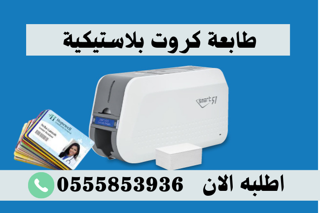 طابعة كروت بلاستيكية واجهين .بطاقات عمل  0555853936