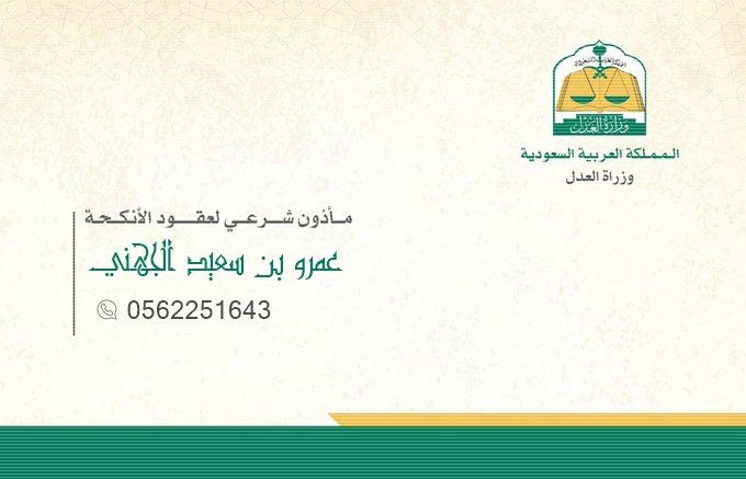 مأذون عقود أنكحة جميع أحياء تبوك (مأذون شرعي) مملك