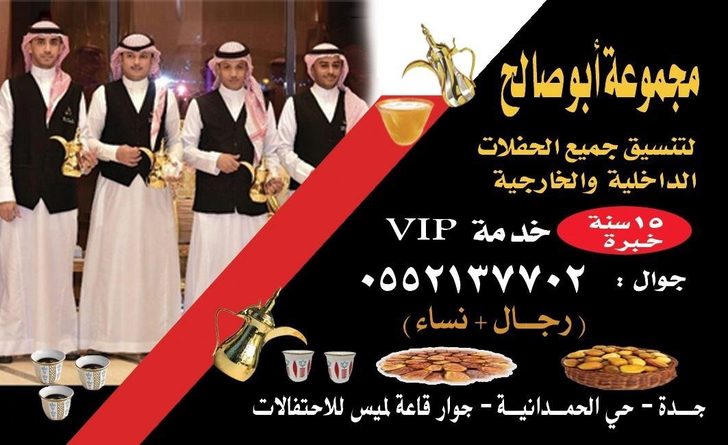 صبابات قهوة في جدة - أفضل خدمات الضيافة في جميع المناسبات 0552137702