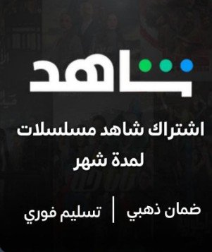اشتراك شاهد vip شهر تسليم فوري