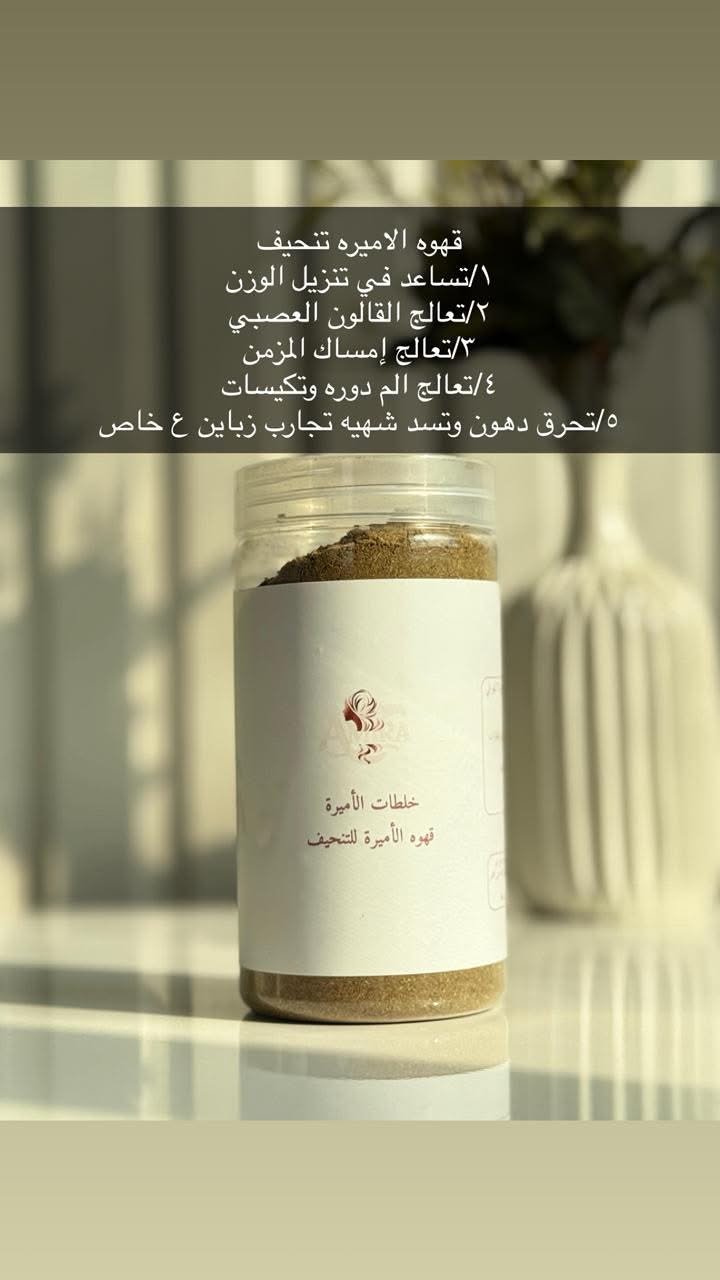قهو الاميره لتنحيف