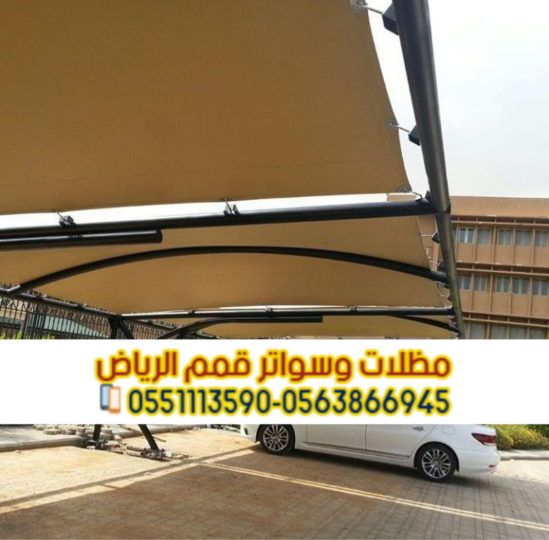 مقاول مظلات سيارات حديد وقماش بالرياض مع الضمان 0563866945