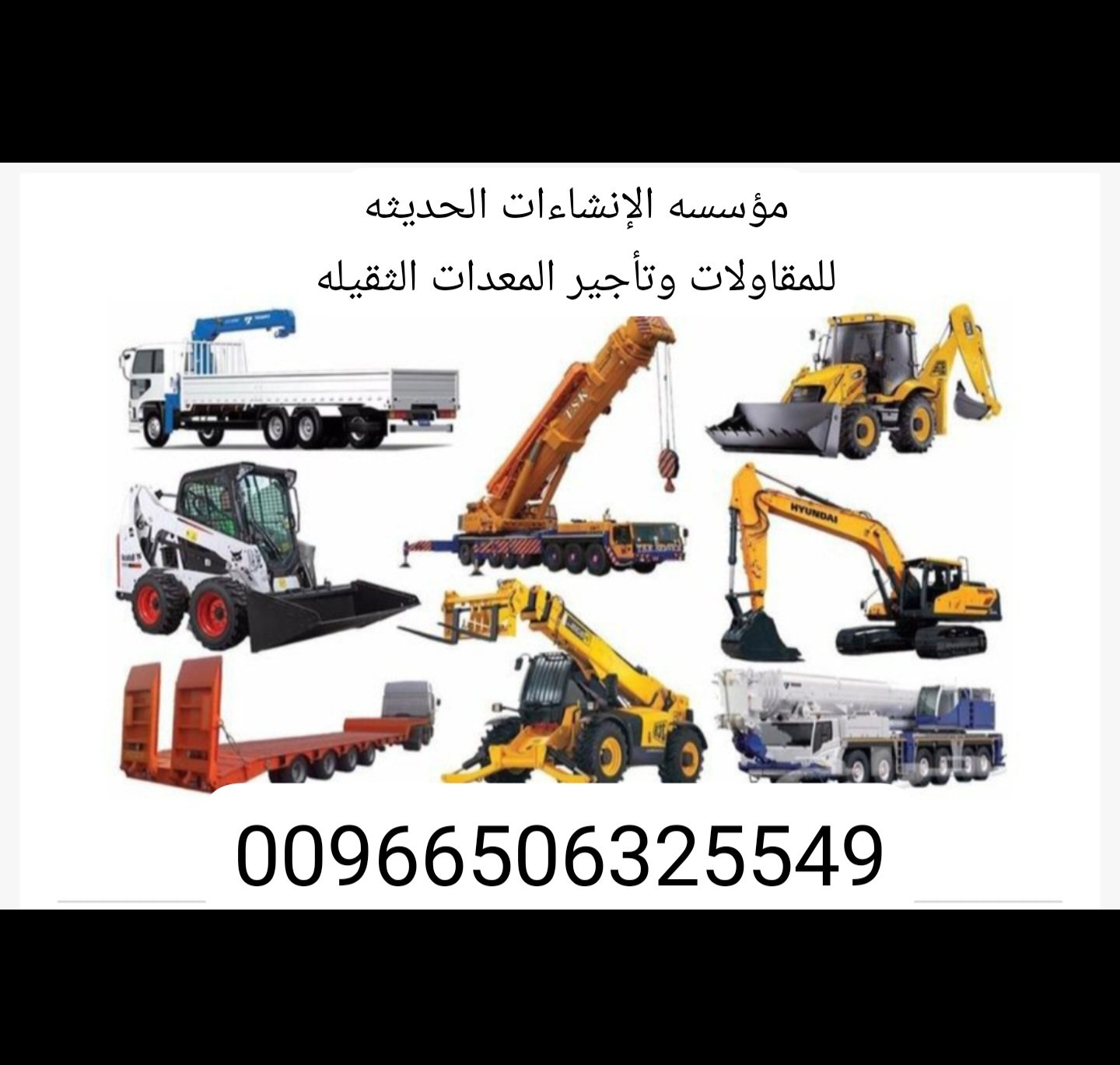 مؤسسه الإنشاءات الحديثه للمقاولات وتأجير المعدات  — صورة 1