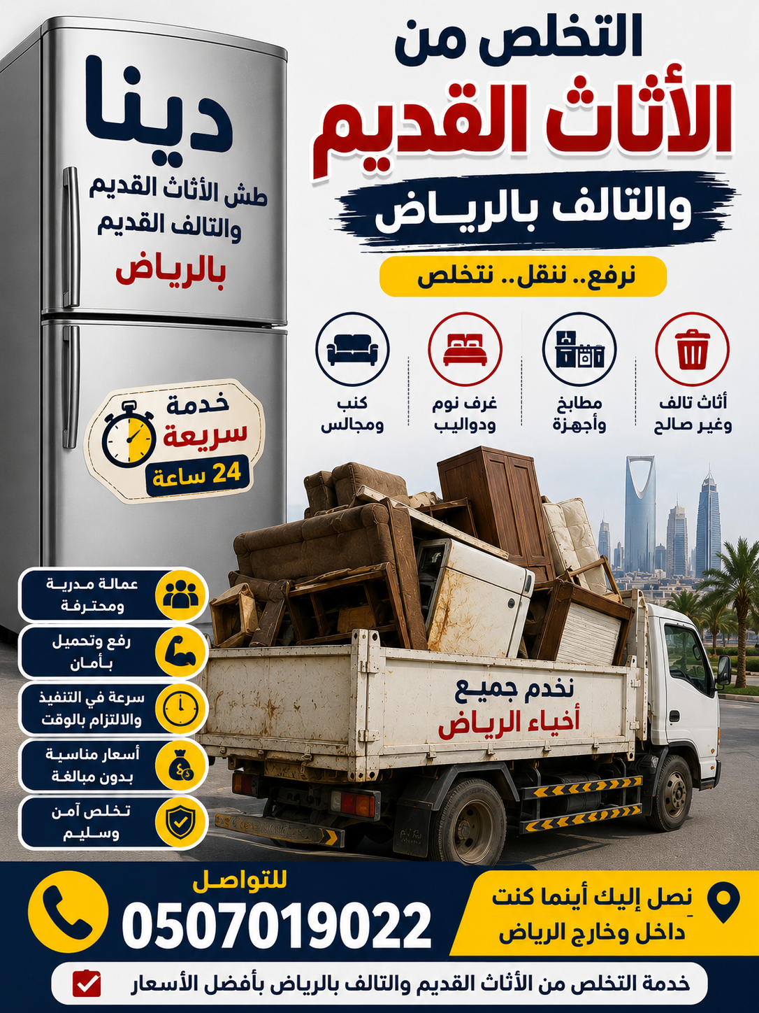 دينا طش عفش الاثاث التالف القديم بالرياض 0َ507019022 — صورة 1