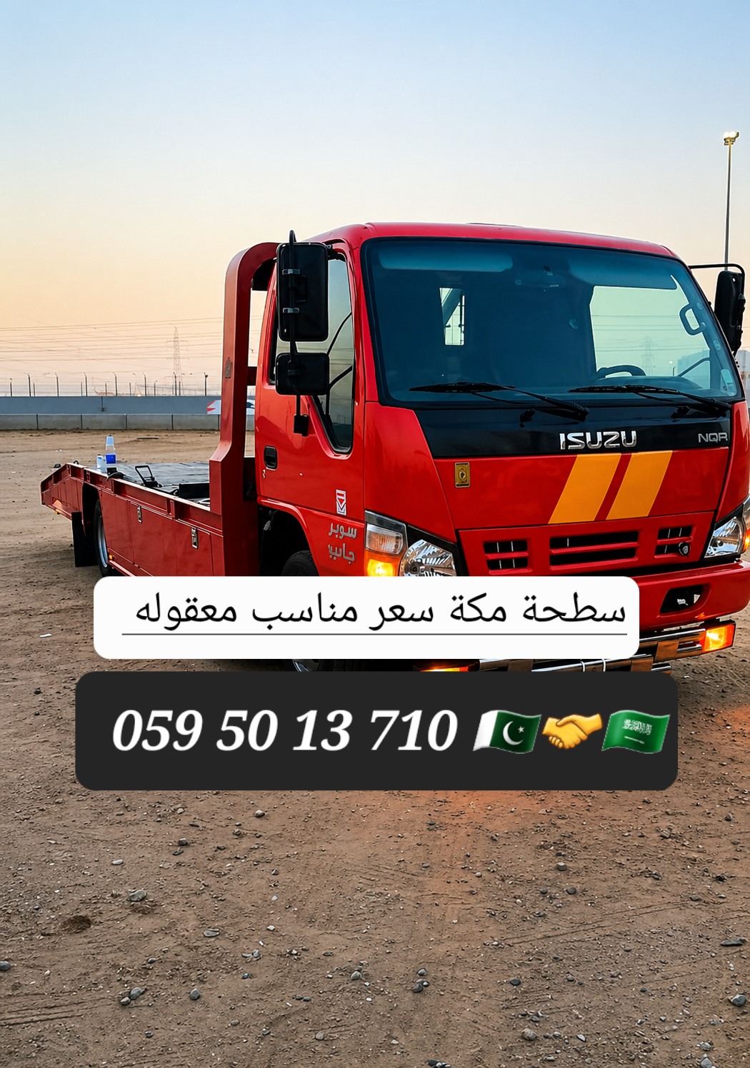 سطحة مكة لنقل السيارات سطحه ونش