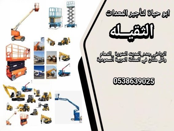 سيزرات لفت مان لفت للايجار رافعات بكل احجامها للايجار اليومي والشهري  — صورة 5