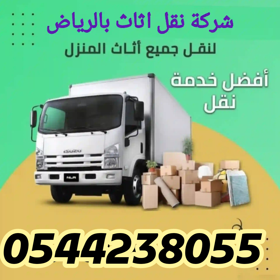 نقل عفش بالرياض