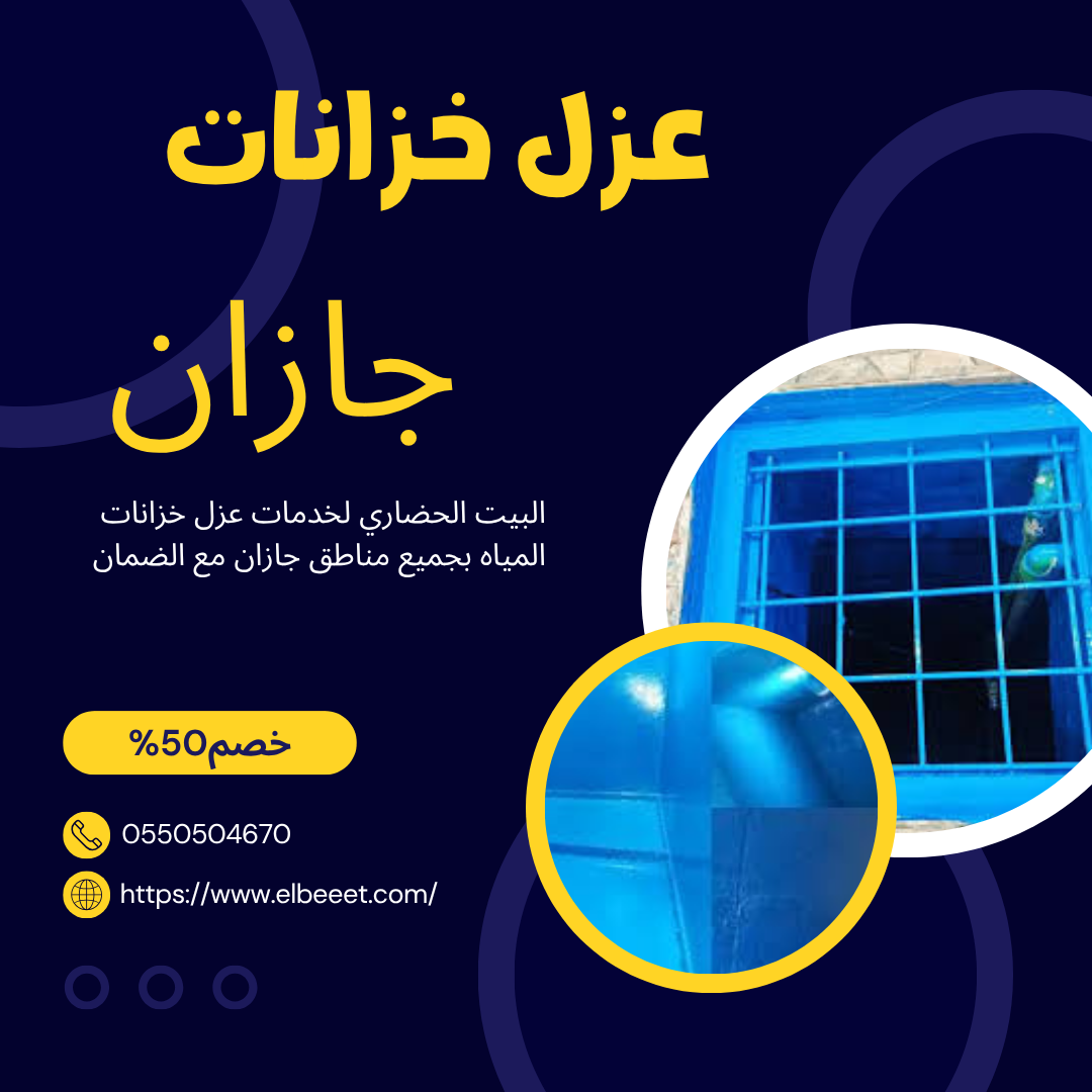 شركه عزل خزانات المياه بجازان تنظيف خزانات 