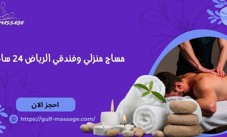 مساج منزلى بجده 