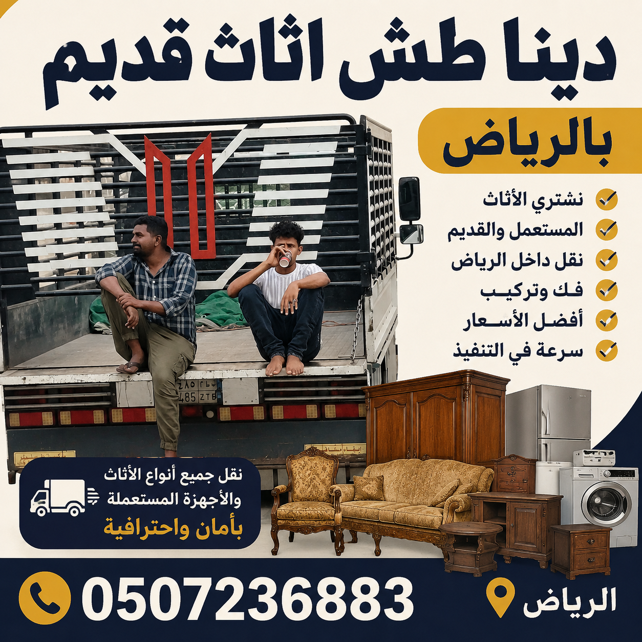 دينا طش اثاث قديم بالرياض 0507236883 