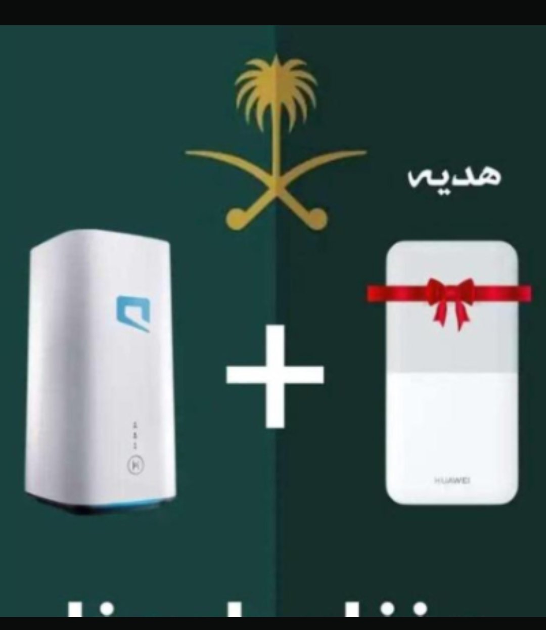 راوتر موبايلي مجانا ونت مفتوح 199ريال فقط