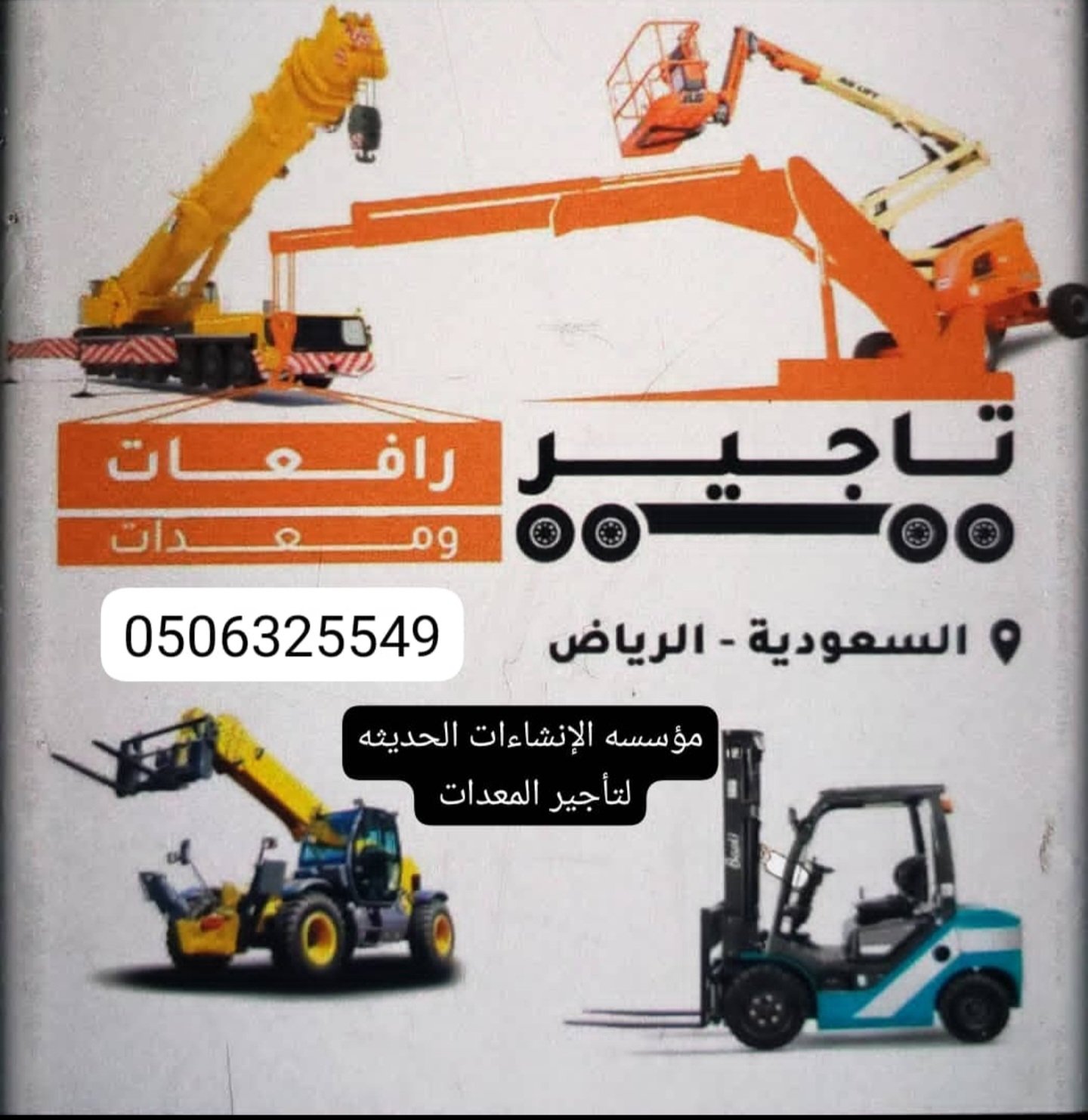 تأجير معدات ثقيله رافعات شوكيه سيزر لفت مان لفت ببكات كرينات جميع الاحجام والمقاسات 