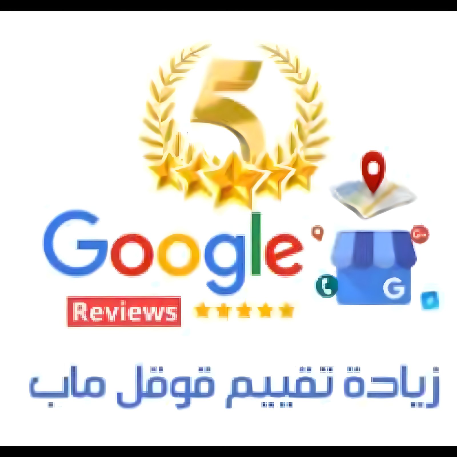 زيادة تقييمات 5 نجوم لخرائط Google
