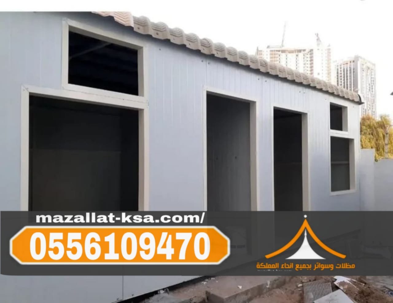 ملاحق وغرف ساندوتش بانل في الطائف والباحة 0556109470